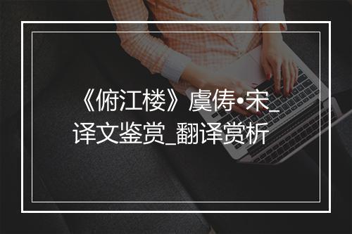 《俯江楼》虞俦•宋_译文鉴赏_翻译赏析