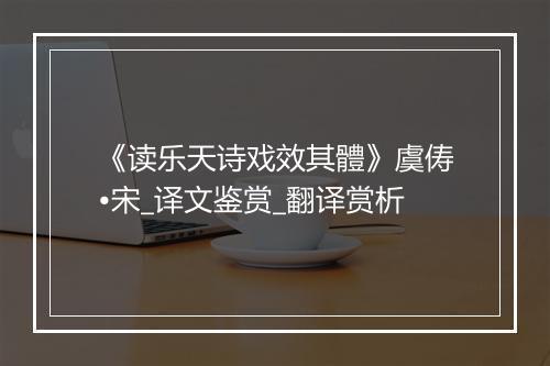 《读乐天诗戏效其體》虞俦•宋_译文鉴赏_翻译赏析