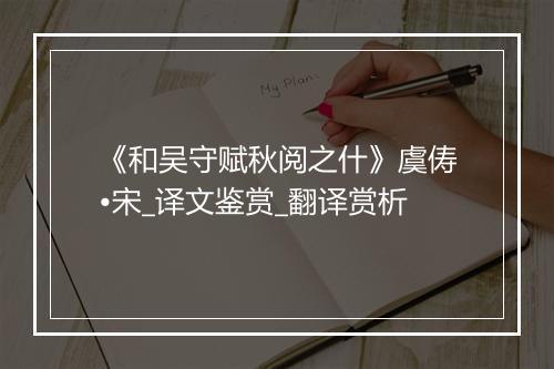 《和吴守赋秋阅之什》虞俦•宋_译文鉴赏_翻译赏析