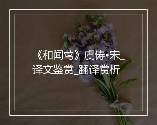 《和闻莺》虞俦•宋_译文鉴赏_翻译赏析