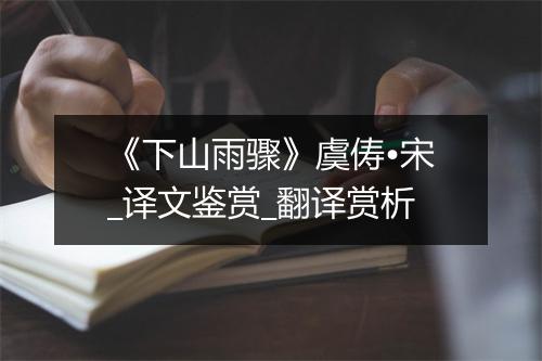 《下山雨骤》虞俦•宋_译文鉴赏_翻译赏析