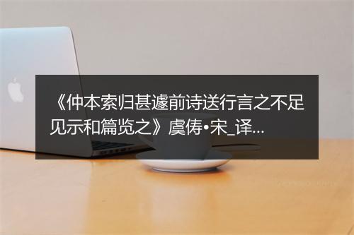 《仲本索归甚遽前诗送行言之不足见示和篇览之》虞俦•宋_译文鉴赏_翻译赏析