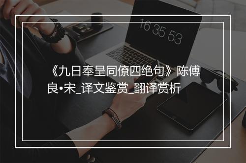 《九日奉呈同僚四绝句》陈傅良•宋_译文鉴赏_翻译赏析