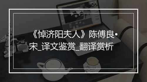 《悼济阳夫人》陈傅良•宋_译文鉴赏_翻译赏析