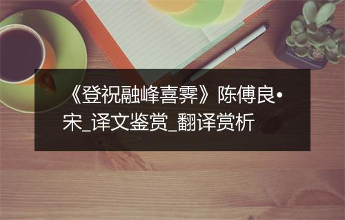 《登祝融峰喜霁》陈傅良•宋_译文鉴赏_翻译赏析