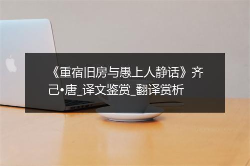 《重宿旧房与愚上人静话》齐己•唐_译文鉴赏_翻译赏析