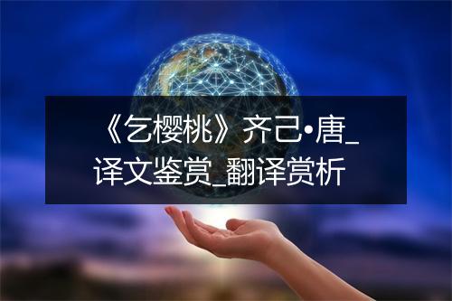 《乞樱桃》齐己•唐_译文鉴赏_翻译赏析