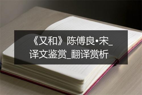 《又和》陈傅良•宋_译文鉴赏_翻译赏析