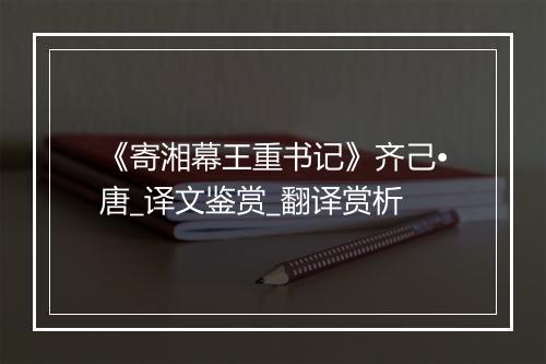 《寄湘幕王重书记》齐己•唐_译文鉴赏_翻译赏析