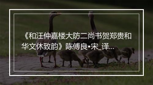 《和汪仲嘉楼大防二尚书贺郑贵和华文休致韵》陈傅良•宋_译文鉴赏_翻译赏析