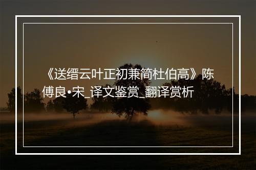 《送缙云叶正初兼简杜伯高》陈傅良•宋_译文鉴赏_翻译赏析