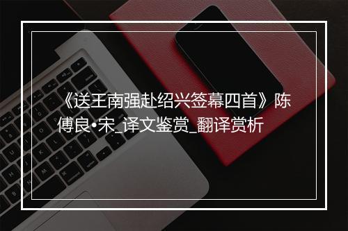 《送王南强赴绍兴签幕四首》陈傅良•宋_译文鉴赏_翻译赏析