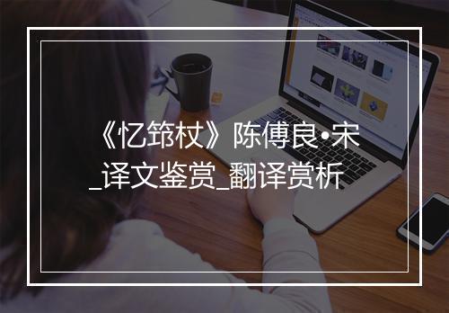 《忆筇杖》陈傅良•宋_译文鉴赏_翻译赏析