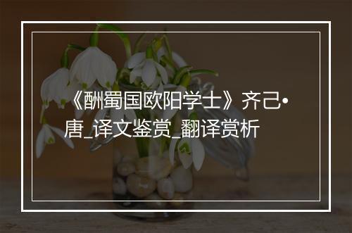 《酬蜀国欧阳学士》齐己•唐_译文鉴赏_翻译赏析