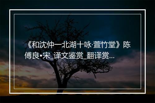 《和沈仲一北湖十咏·萱竹堂》陈傅良•宋_译文鉴赏_翻译赏析