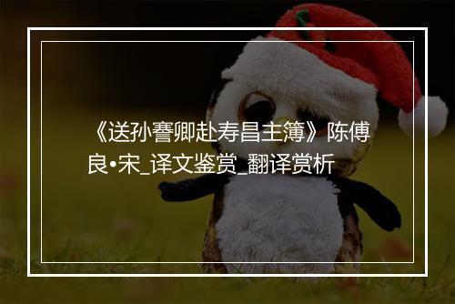 《送孙謇卿赴寿昌主簿》陈傅良•宋_译文鉴赏_翻译赏析