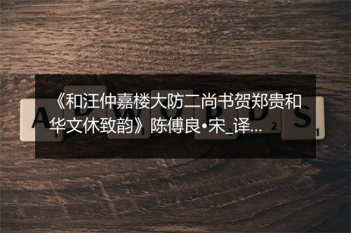 《和汪仲嘉楼大防二尚书贺郑贵和华文休致韵》陈傅良•宋_译文鉴赏_翻译赏析