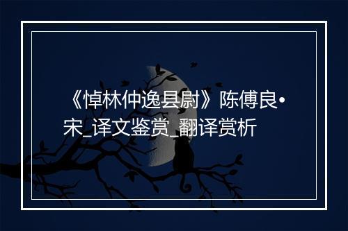 《悼林仲逸县尉》陈傅良•宋_译文鉴赏_翻译赏析