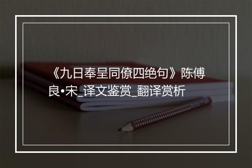 《九日奉呈同僚四绝句》陈傅良•宋_译文鉴赏_翻译赏析