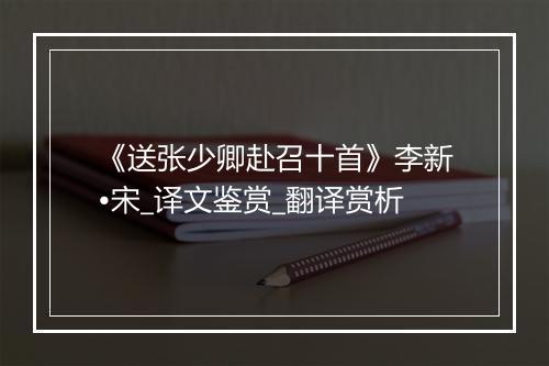 《送张少卿赴召十首》李新•宋_译文鉴赏_翻译赏析