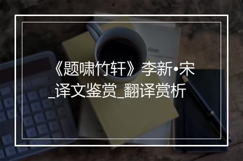 《题啸竹轩》李新•宋_译文鉴赏_翻译赏析