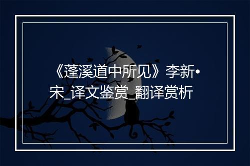 《蓬溪道中所见》李新•宋_译文鉴赏_翻译赏析