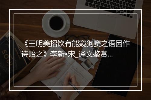 《王明美招饮有能窥狗窦之语因作诗贻之》李新•宋_译文鉴赏_翻译赏析