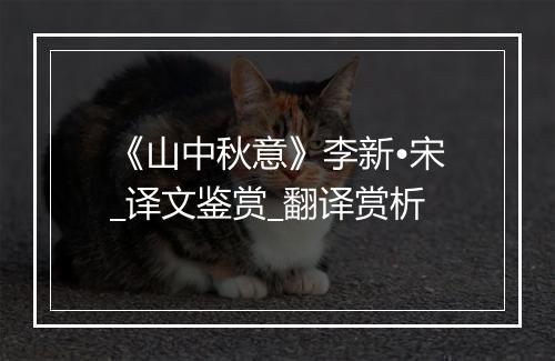 《山中秋意》李新•宋_译文鉴赏_翻译赏析