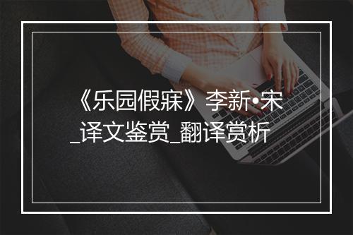 《乐园假寐》李新•宋_译文鉴赏_翻译赏析