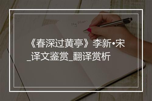 《春深过黄亭》李新•宋_译文鉴赏_翻译赏析