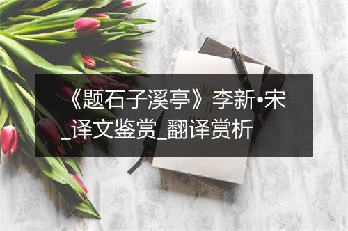 《题石子溪亭》李新•宋_译文鉴赏_翻译赏析