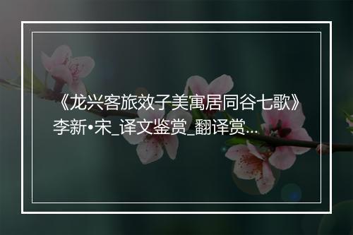 《龙兴客旅效子美寓居同谷七歌》李新•宋_译文鉴赏_翻译赏析