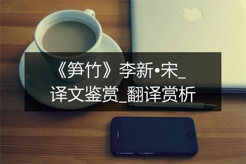 《笋竹》李新•宋_译文鉴赏_翻译赏析