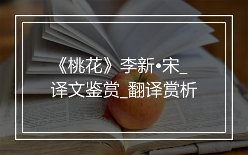 《桃花》李新•宋_译文鉴赏_翻译赏析