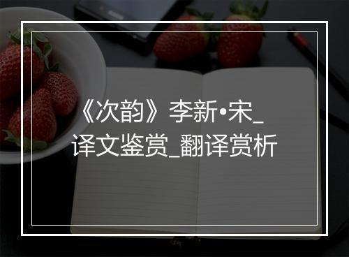 《次韵》李新•宋_译文鉴赏_翻译赏析