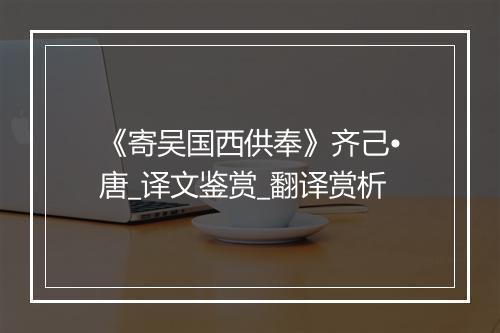 《寄吴国西供奉》齐己•唐_译文鉴赏_翻译赏析