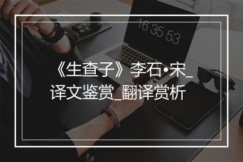 《生查子》李石•宋_译文鉴赏_翻译赏析