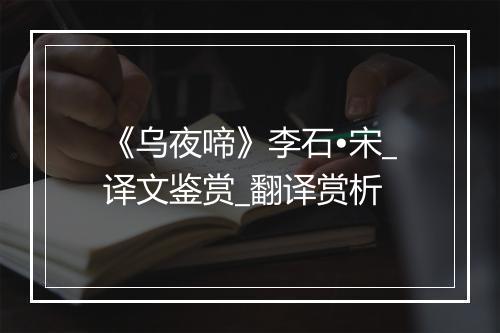 《乌夜啼》李石•宋_译文鉴赏_翻译赏析