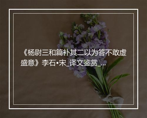 《杨尉三和篇补其二以为答不敢虚盛意》李石•宋_译文鉴赏_翻译赏析