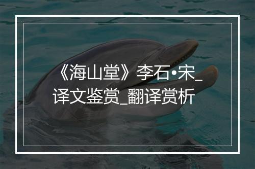 《海山堂》李石•宋_译文鉴赏_翻译赏析