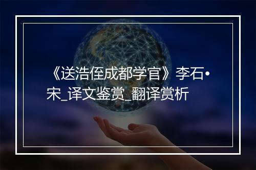 《送浩侄成都学官》李石•宋_译文鉴赏_翻译赏析