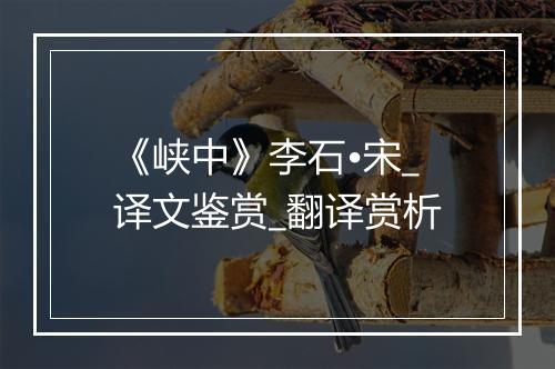 《峡中》李石•宋_译文鉴赏_翻译赏析