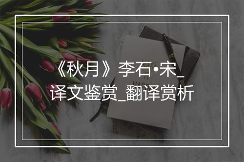 《秋月》李石•宋_译文鉴赏_翻译赏析