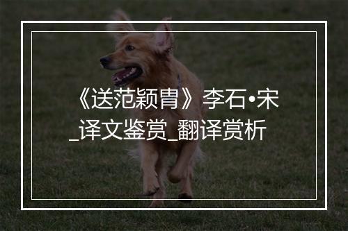 《送范颖胄》李石•宋_译文鉴赏_翻译赏析