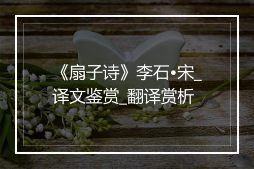 《扇子诗》李石•宋_译文鉴赏_翻译赏析