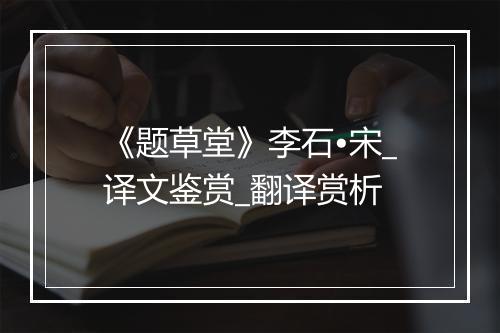 《题草堂》李石•宋_译文鉴赏_翻译赏析