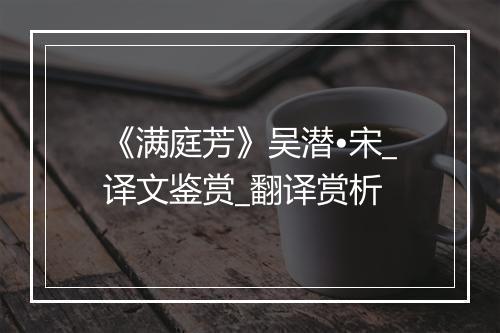 《满庭芳》吴潜•宋_译文鉴赏_翻译赏析