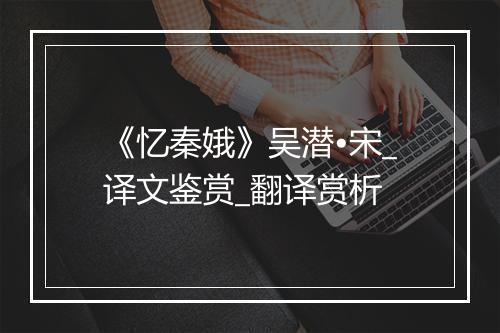 《忆秦娥》吴潜•宋_译文鉴赏_翻译赏析