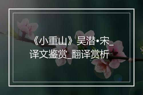 《小重山》吴潜•宋_译文鉴赏_翻译赏析