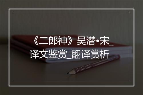 《二郎神》吴潜•宋_译文鉴赏_翻译赏析